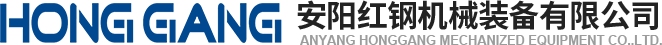 安陽紅(hong)鋼(gang)機械裝(zhuang)備有(you)限(xian)公司