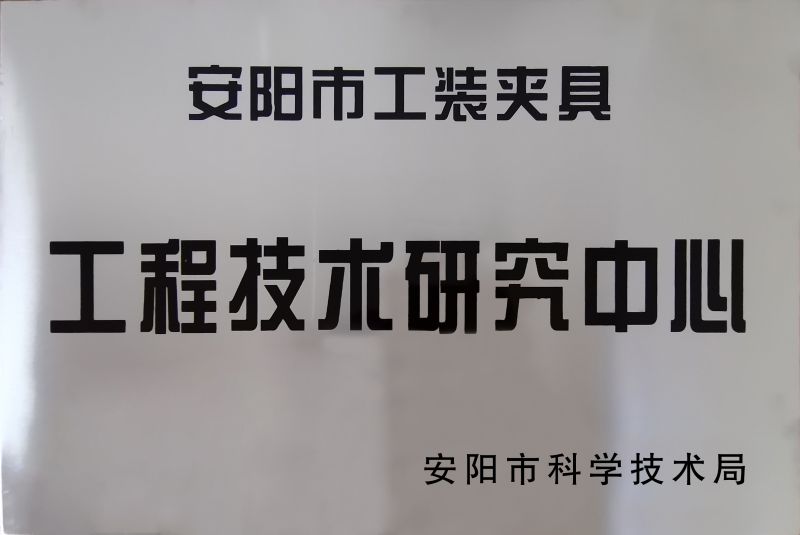 工程(cheng)技(ji)術(shu)研究中心